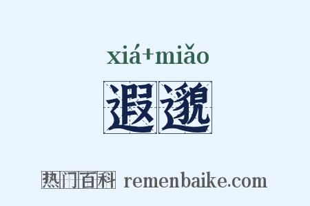 遐邈是什么意思的图片